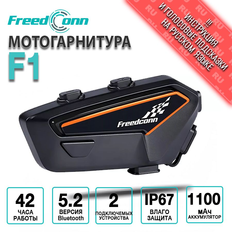 Мотогарнитура FreedConn F1 универсальная