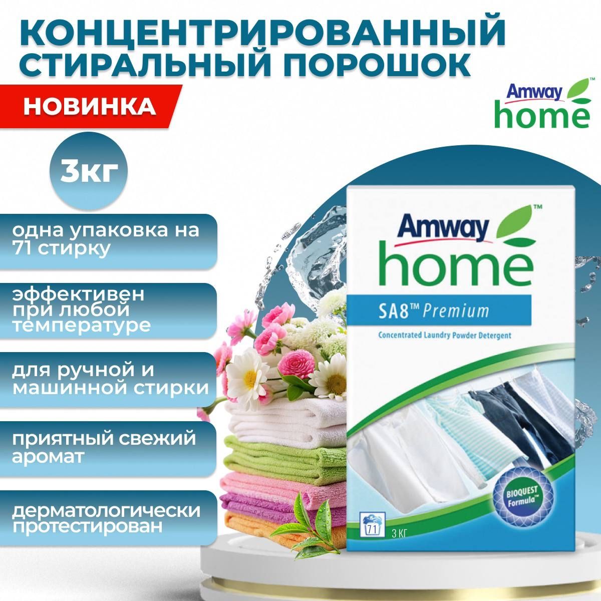 Amway SA8 Premium Порошок стиральный концентрированный 3 кг.