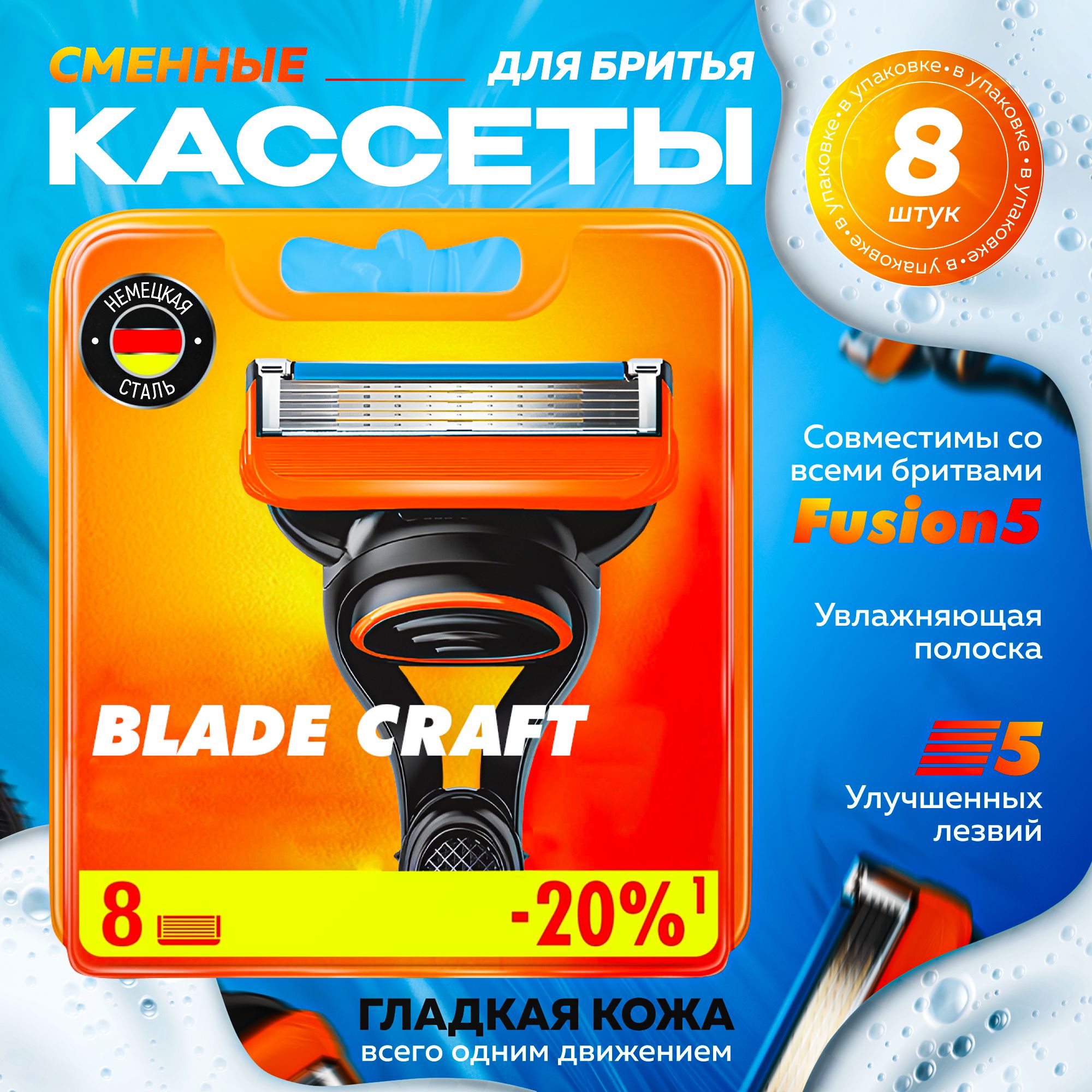 Лезвия для бритвы BladeCraft Fusion5 8 шт / Сменные кассеты для бритья мужские