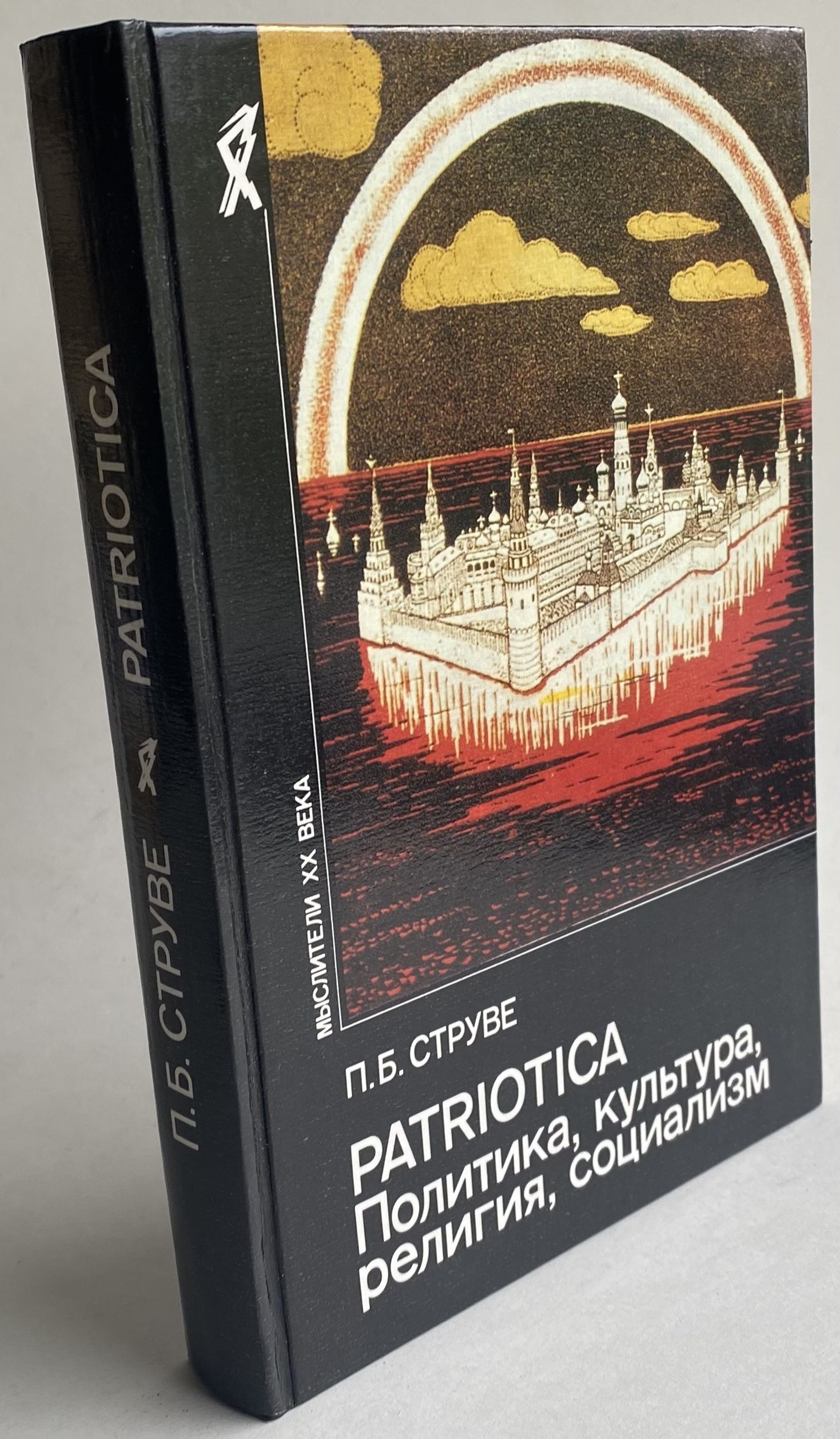 Patriotica. Политика, культура, религия, социализм | Струве Петр Бернгардович