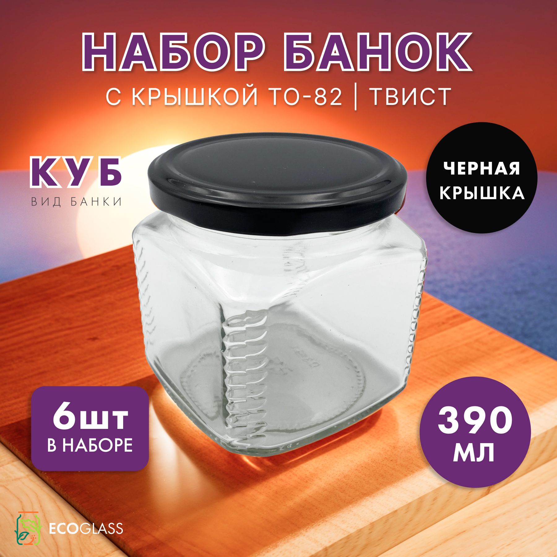 Банка для консервирования, 390 мл, 6 шт