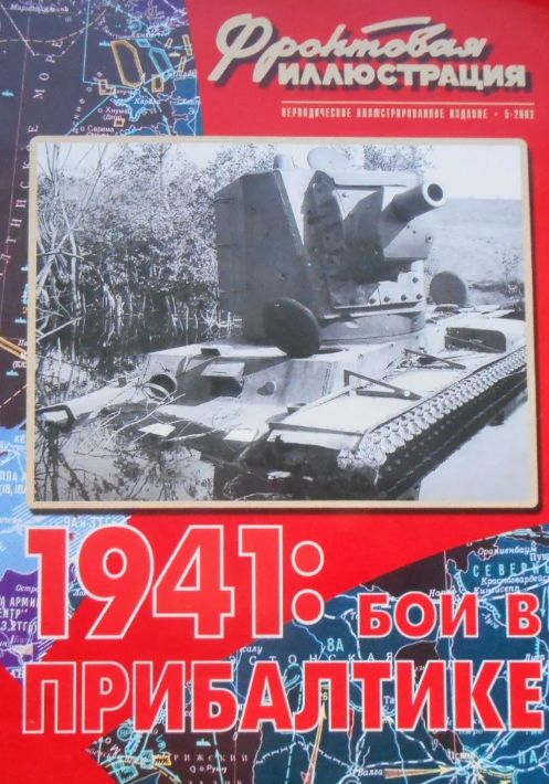 Журнал Фронтовая Иллюстрация 2002 г. №5 Бои в Прибалтике 1941 г. | Коломиец Максим Викторович