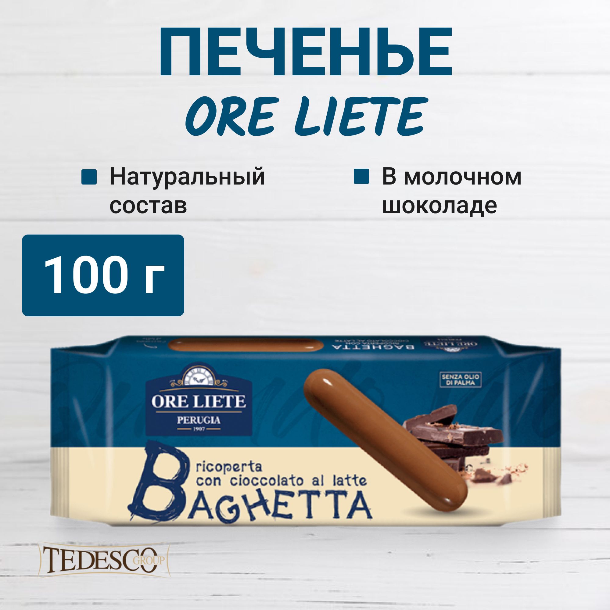 Печенье Tedesco хрустящее в молочном шоколаде 100 г