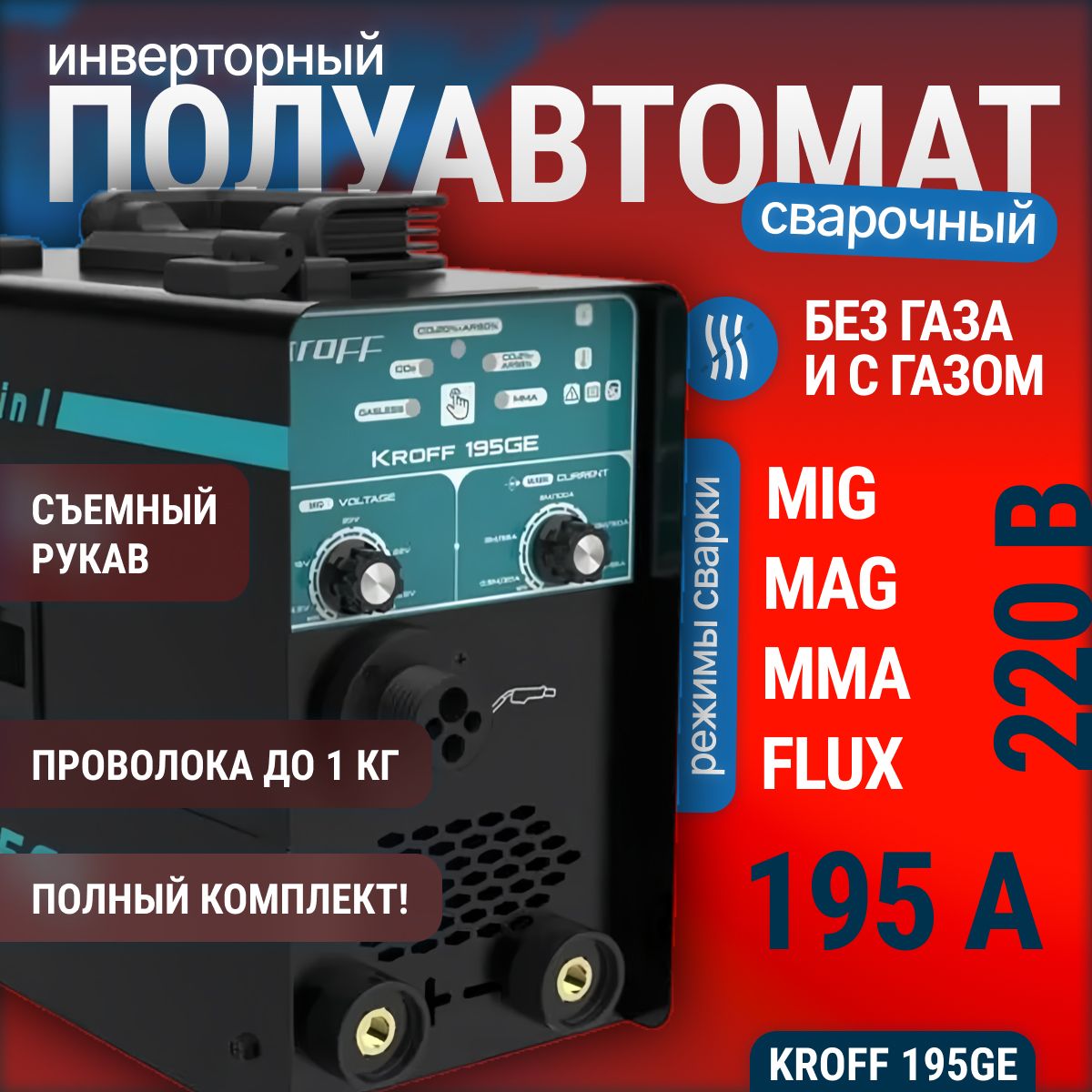 Сварочный полуавтомат Kroff 195GE MIG, MAG, FLUX, MMA без газа, с газом инверторный аппарат в подарок