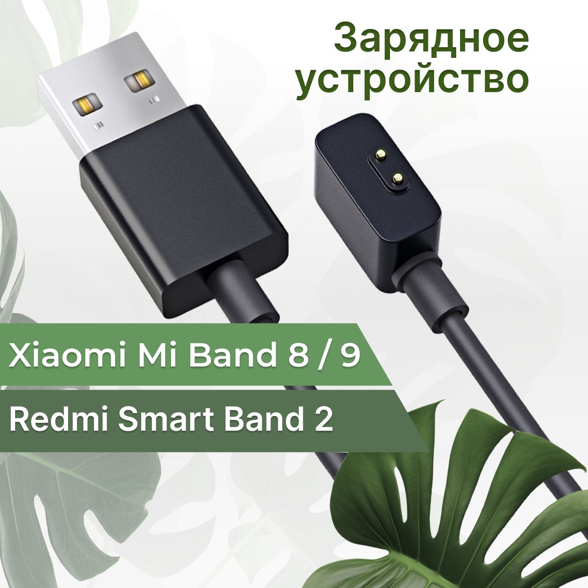 Зарядное устройство для фитнес браслета Xiaomi Mi Band 8/Mi Band 9 и Redmi Smart Band 2 / Магнитная USB зарядка для часов Сяоми Ми Бэнд 8/Ми Бэнд 9 и Редми Смарт Бэнд 2 / Черный