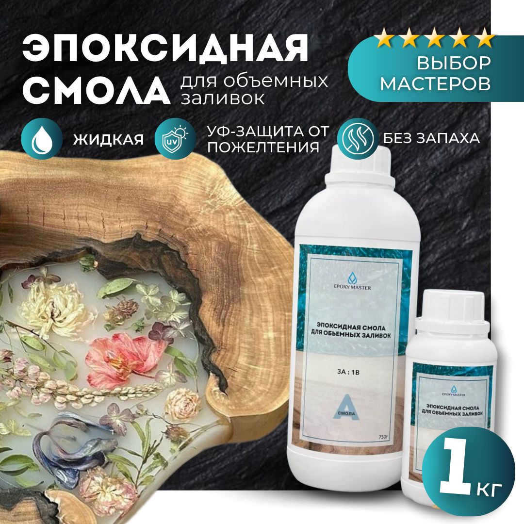 Эпоксидная смола для творчества и объемных заливок жидкая 1 кг EPOXYMASTER