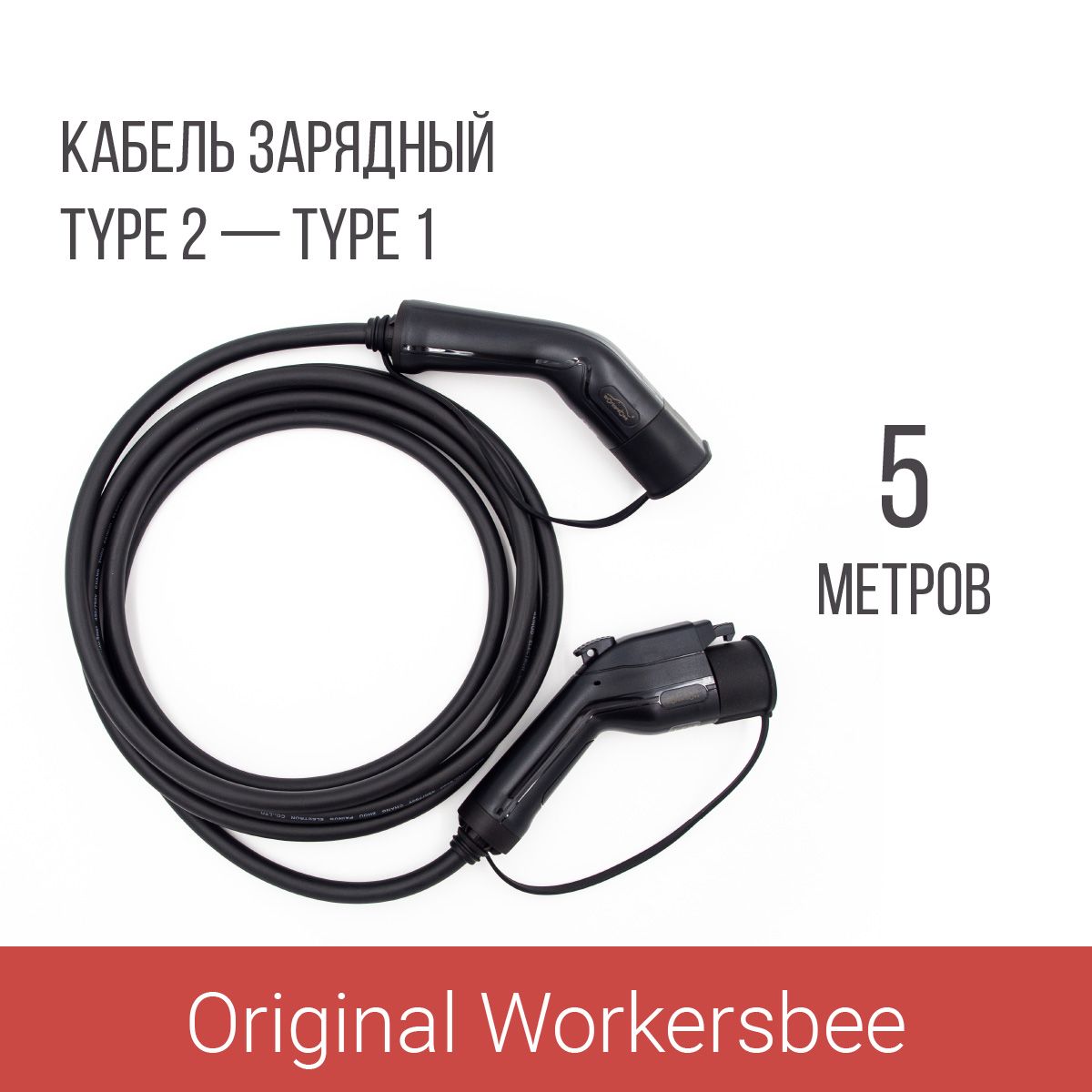 Зарядный кабель (адаптер) Type 2 plug - Type 1 (Тип 2 Тип 1) 32А 5м Workersbee