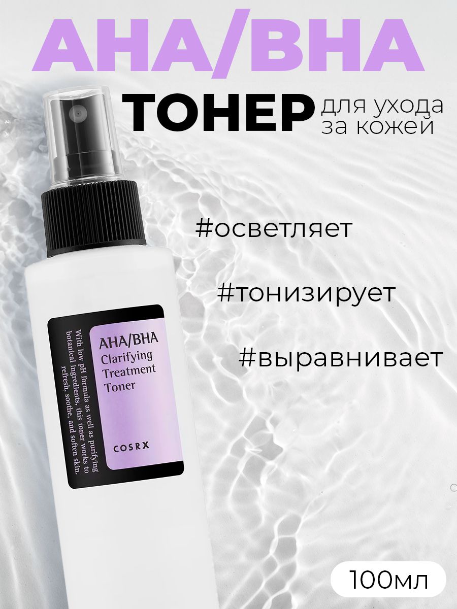 Тонер для лица Cosrx AHA/BHA Clarifying Treatment Toner 100 мл