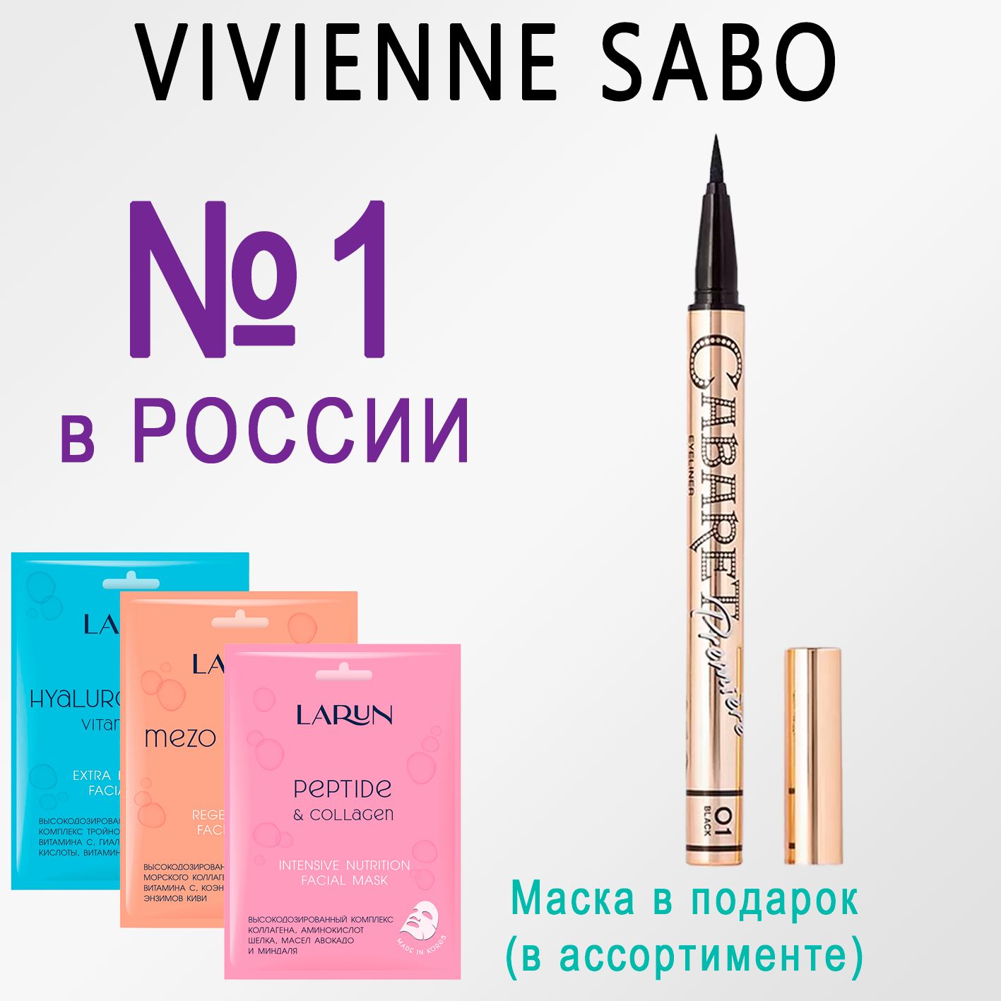 VivienneSaboПодводка-фломастерCabaretPremireдляглазтон01черная5мл