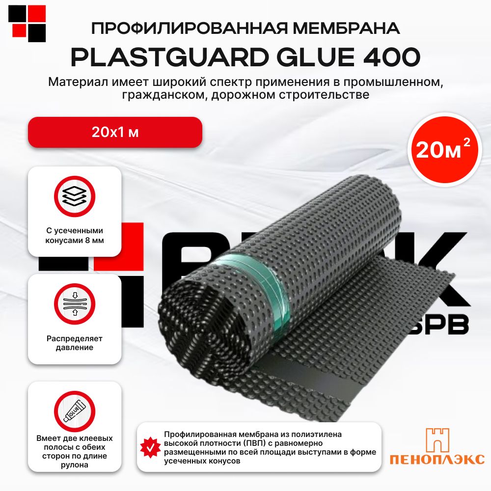 МембранапрофилированнаязащитнаяPLASTGUARDGLUEТип4001х20м