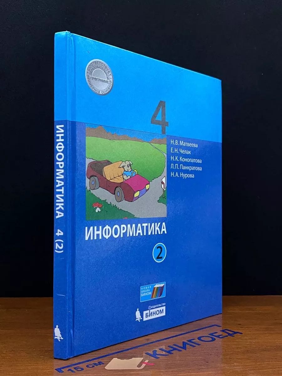 Информатика. 4 класс. Учебник. В 2-х частях. Часть 2