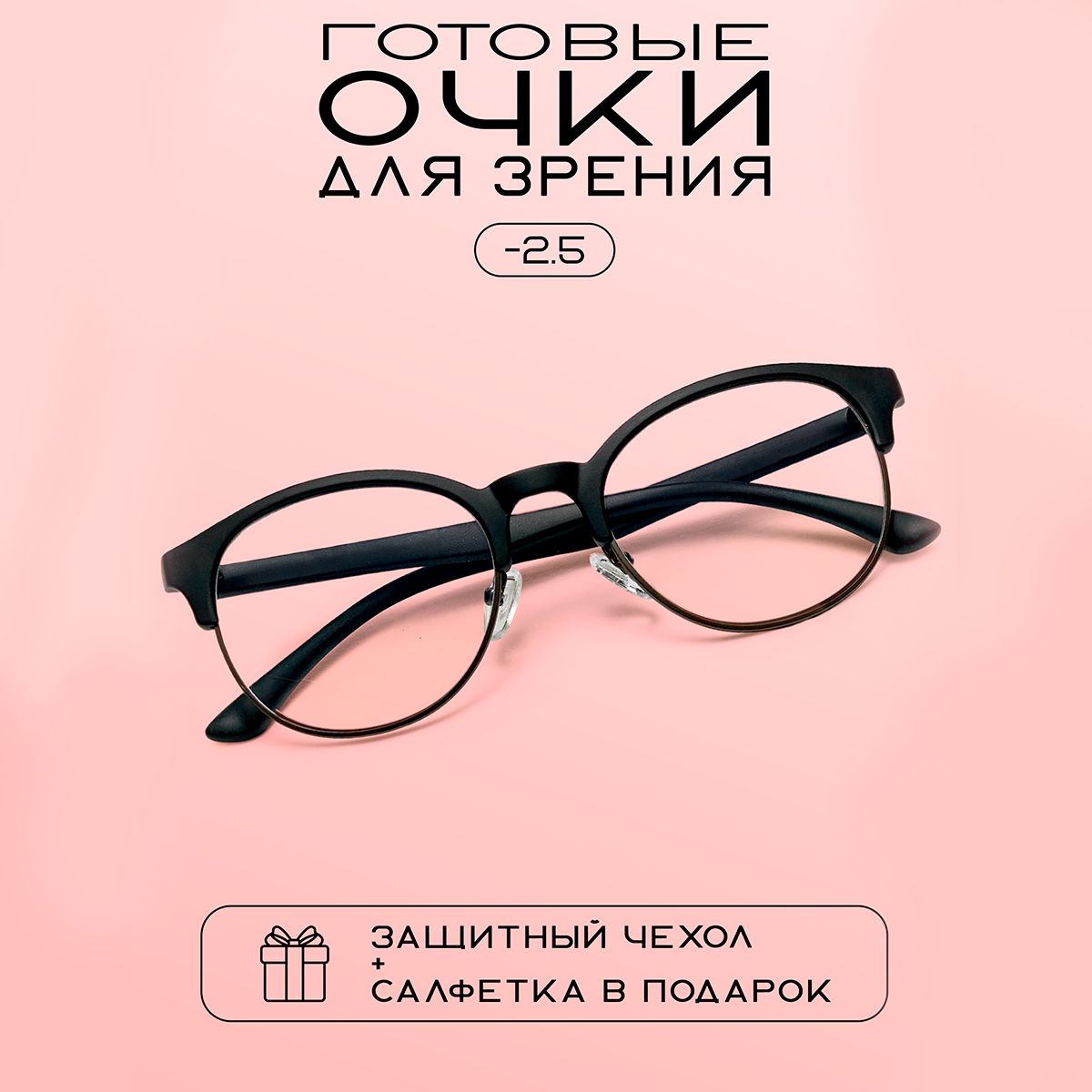 Очки для зрения женские -2,5, оправа черная, для чтения с чехлом футляром и мягкой салфеткой купить на OZON по низкой цене (987365522)