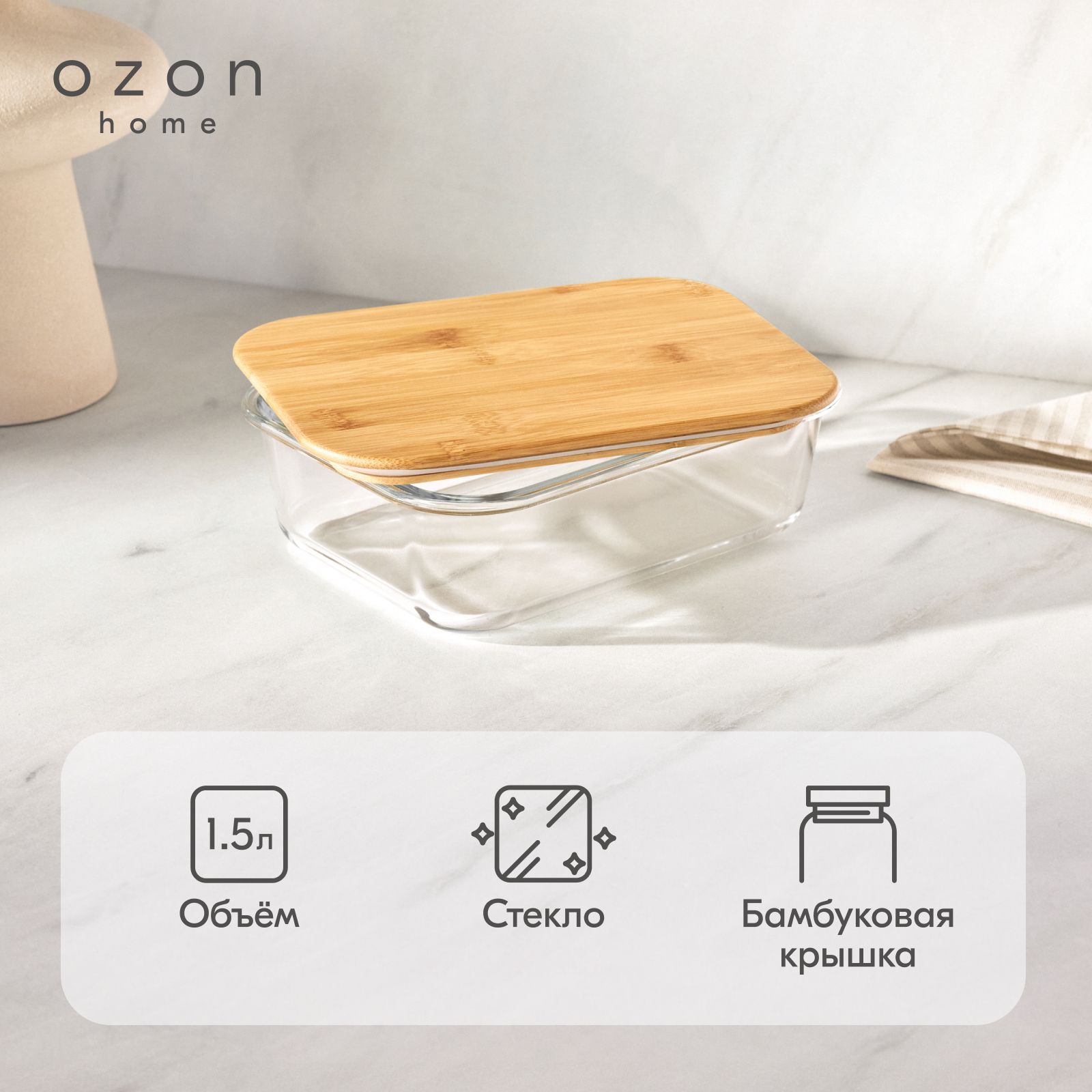 Контейнер для хранения Ozon home стеклянный, с бамбуковой крышкой, 1500 мл