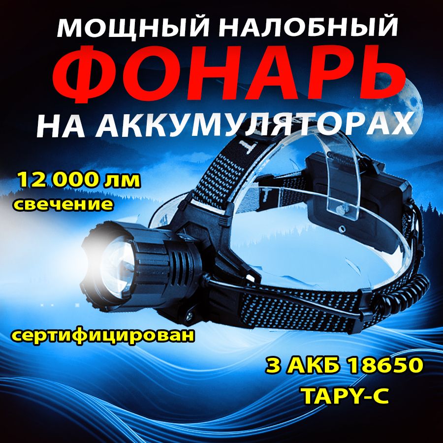 Налобныйфонарь