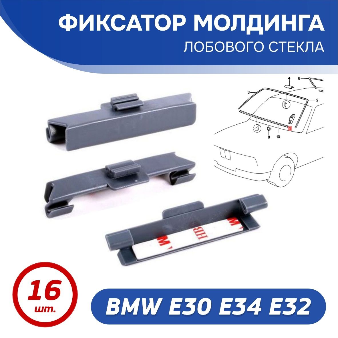 Фиксатор молдинга лобового стекла BMW e30 e34 e32