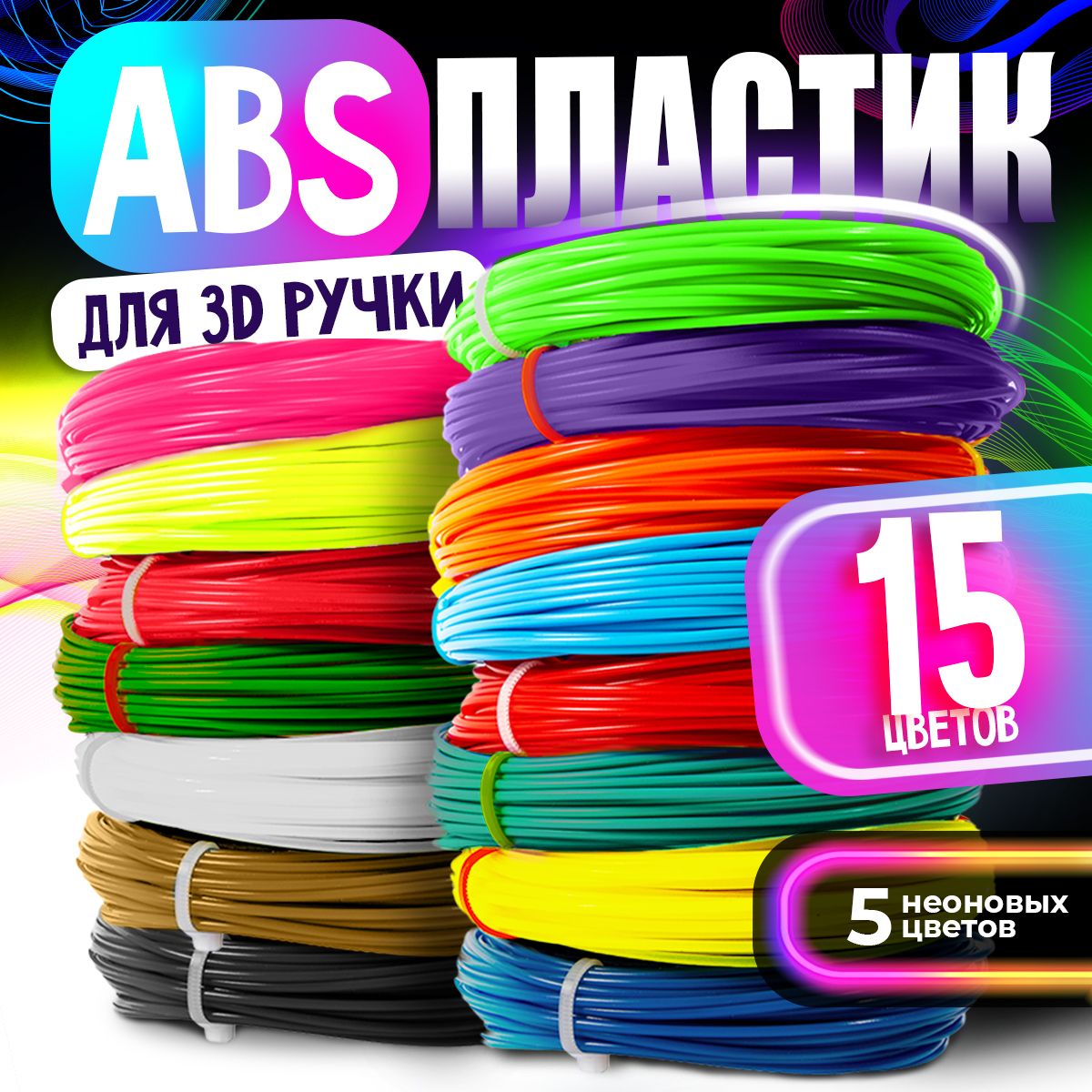 Пластик для 3D ручки / ABS набор из 15 цветов по 7,5 метров