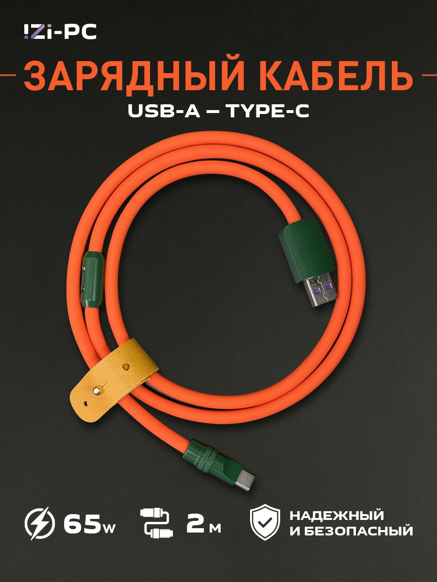 IZI-PCКабельдлямобильныхустройствUSB2.0Type-A/USBType-C,2м,оранжевый,темно-зеленый