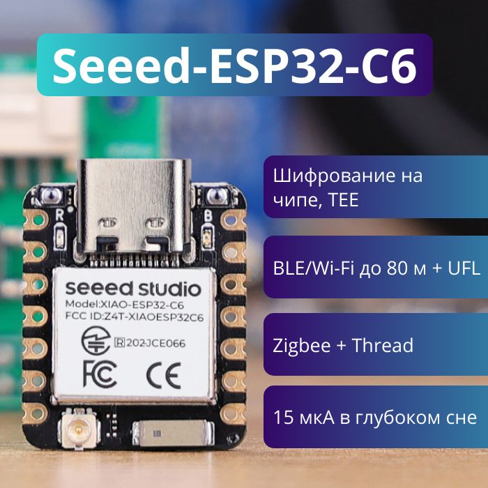 Плата для разработки Seeed Studio XIAO ESP32-C6 - RISC-V MCU, Wi-Fi, Bluetooth 5.0