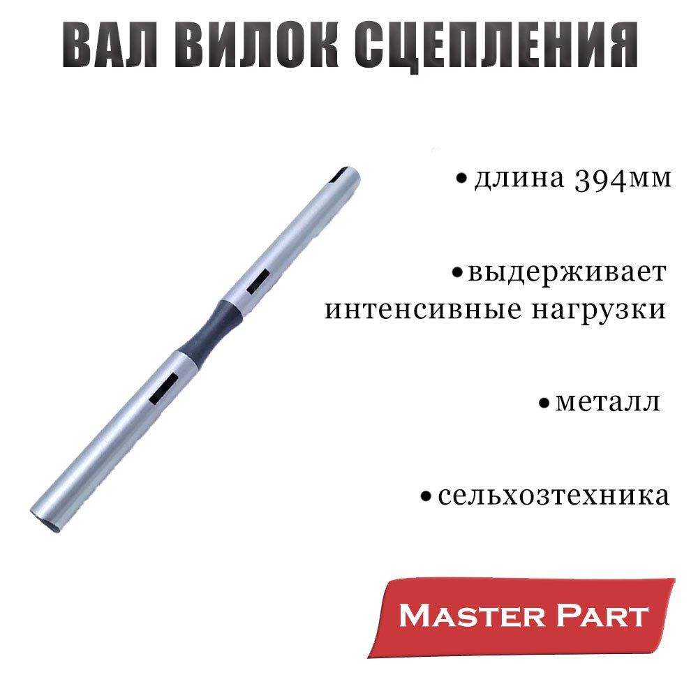 Вал вилок сцепления МТЗ-80 Бренд "Master Part" 50-1601215