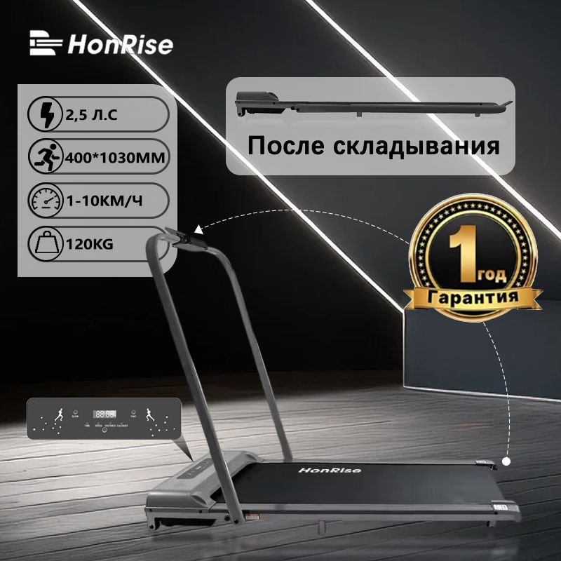 Беговая дорожка HonRise Домашнее использование с поручнем T200S 120 кг (беговое полотно 400*1030 мм, скорость 0,5-10 км/ч)