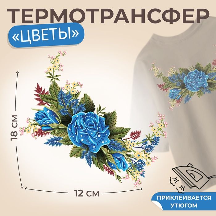 Термотрансфер Цветы , 12 х 18 см, цена за 1 лист(5 шт.)