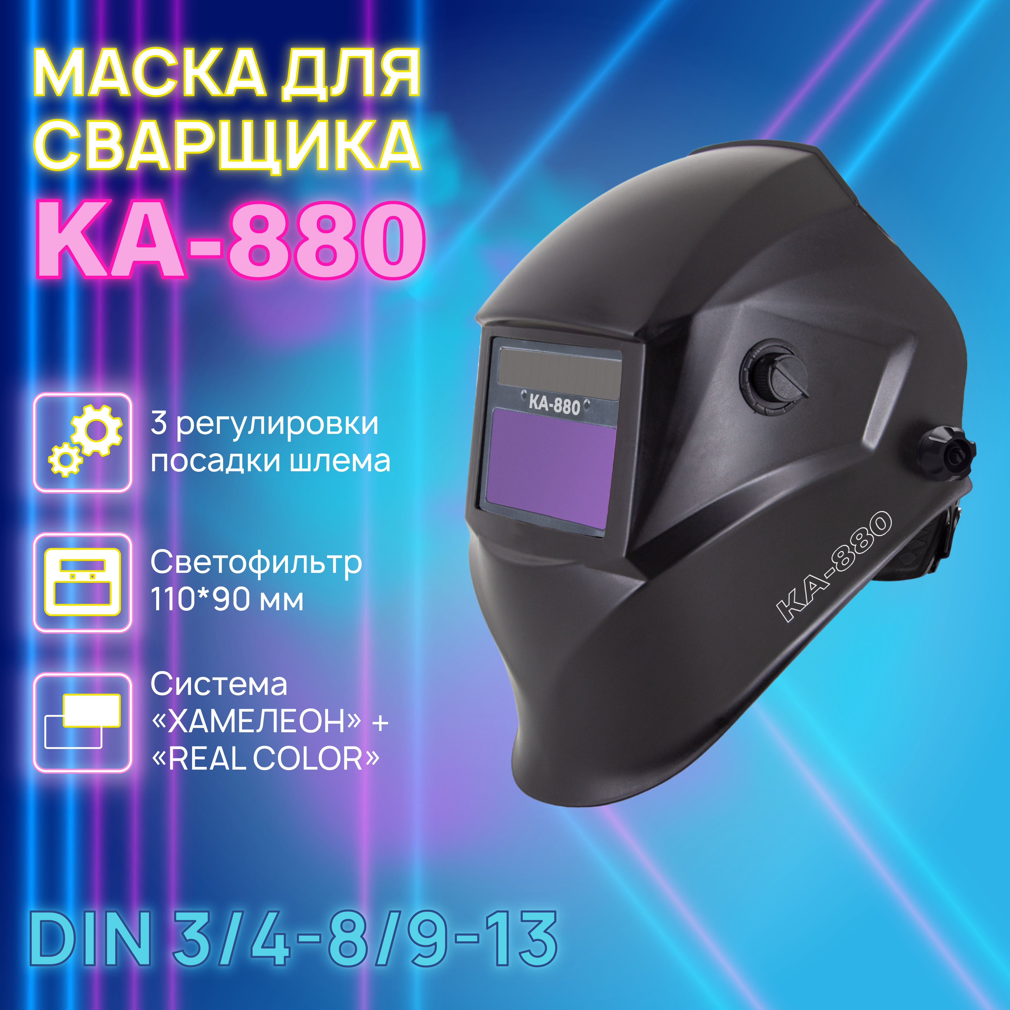 СварочнаямаскаКА-880REALCOLORХамелеон100x50мм,DIN3/4-8/9-13(Внешняярегулировка),вкоробке