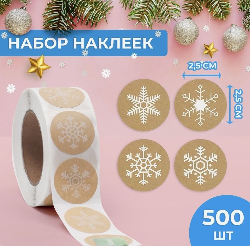 Мини-наклейки Крафт в рулоне Снежинки, Новый год, 500 шт, 2,5 см