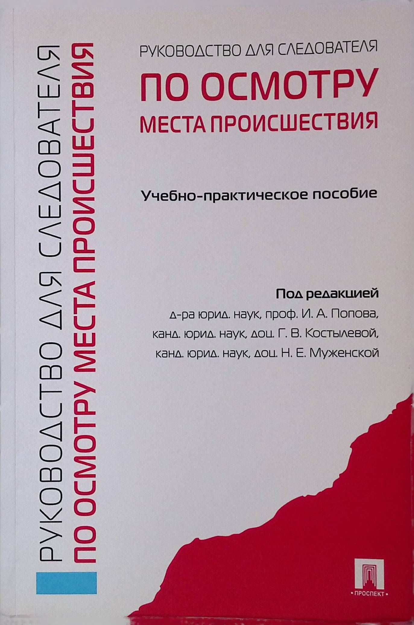 Руководство для следователей по осмотру места происшествия (б/у)