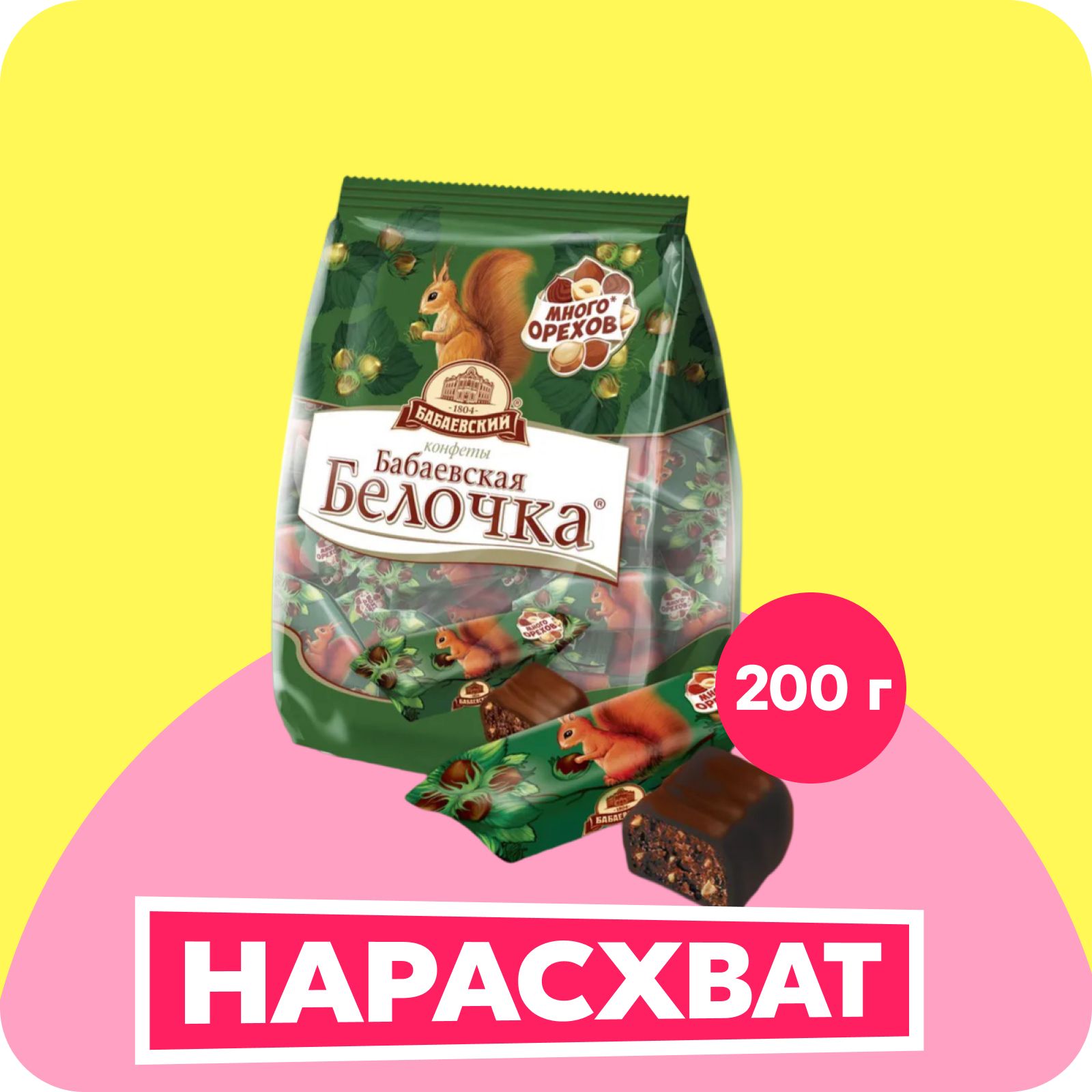 Конфеты Бабаевский Белочка с пралине и орехами, 200 г