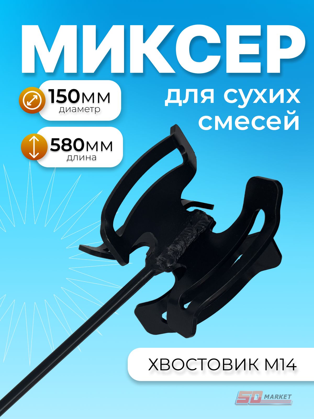 Миксер строительный насадка DECOR d-150 l-580мм M14