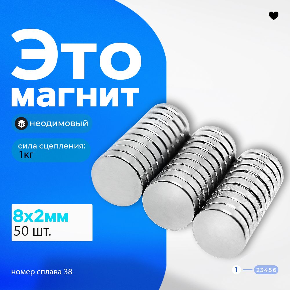 Неодимовый Магнит диск 8х2 мм 50 штук Сплав N45