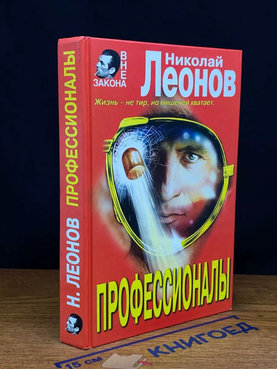 Профессионалы