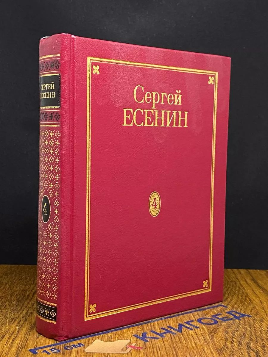 С. Есенин. Полное собрание сочинений в 7 томах. Том 4