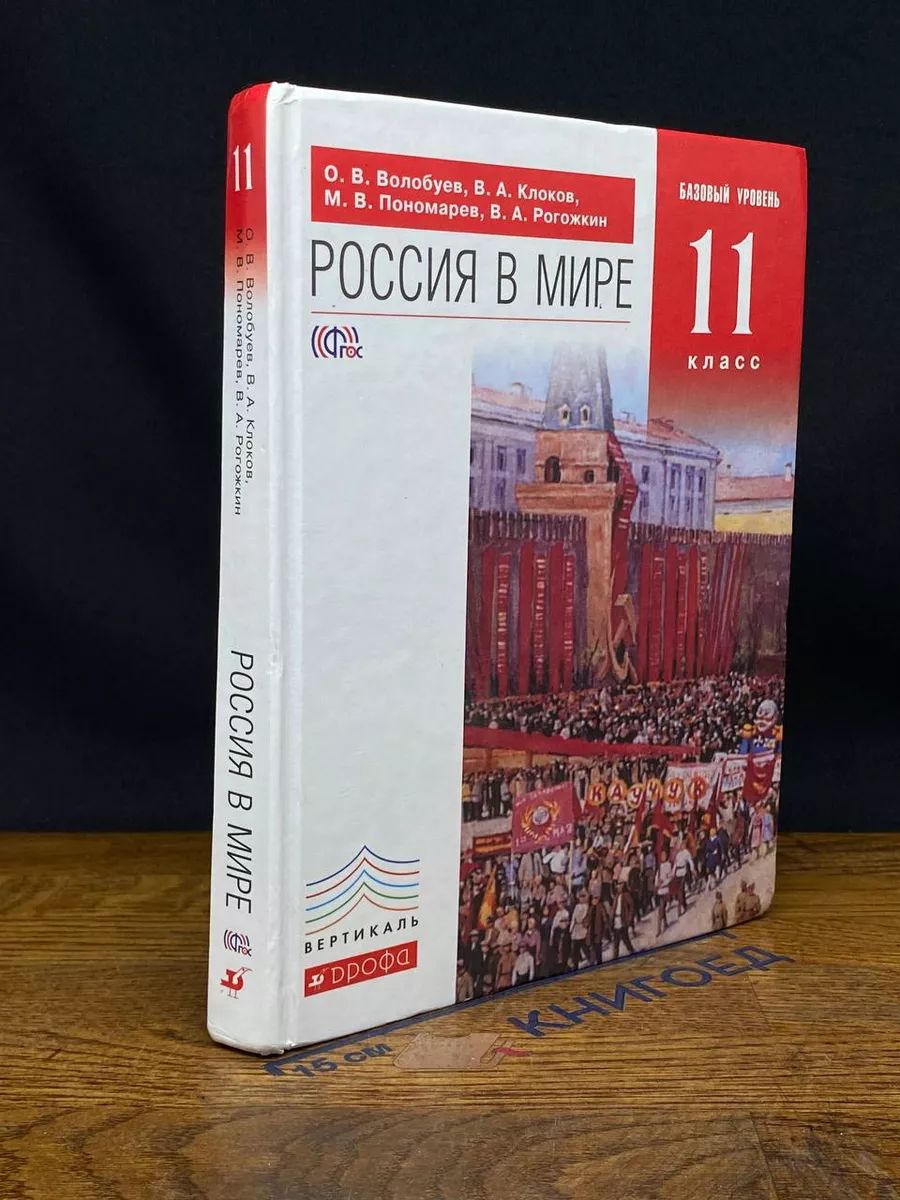 Россия в мире. 11 класс. Учебник