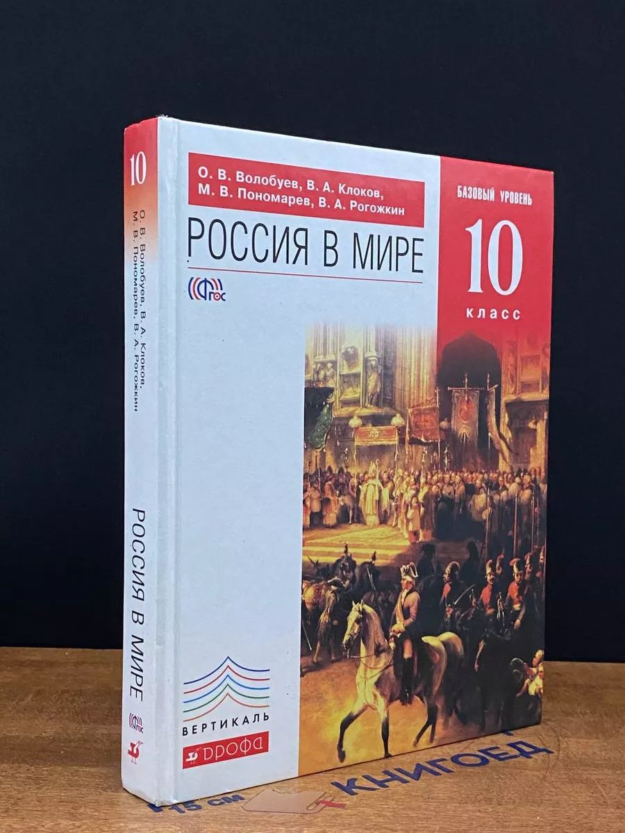 Россия в мире. 10 класс