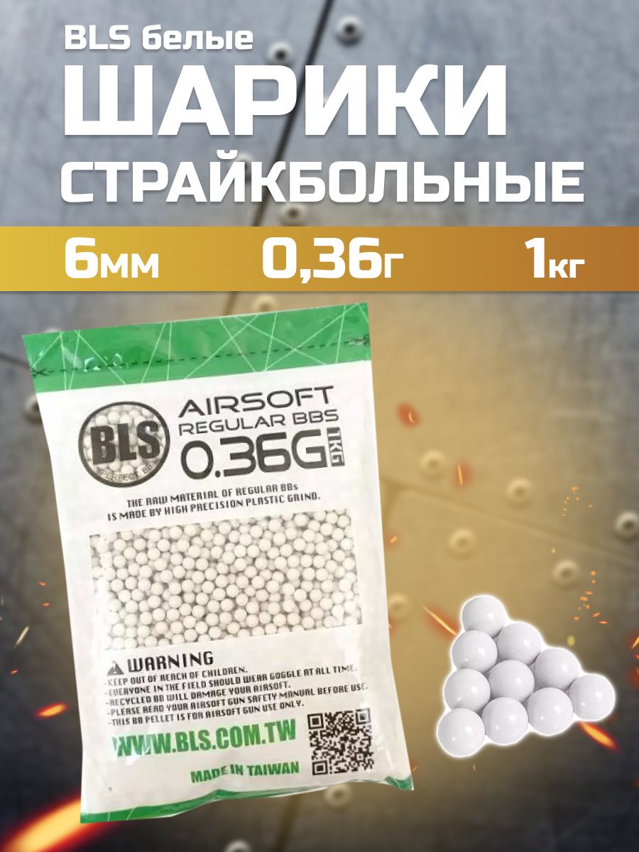 Шары для страйкбола BLS 0,36 г белые 1 кг (пакет)