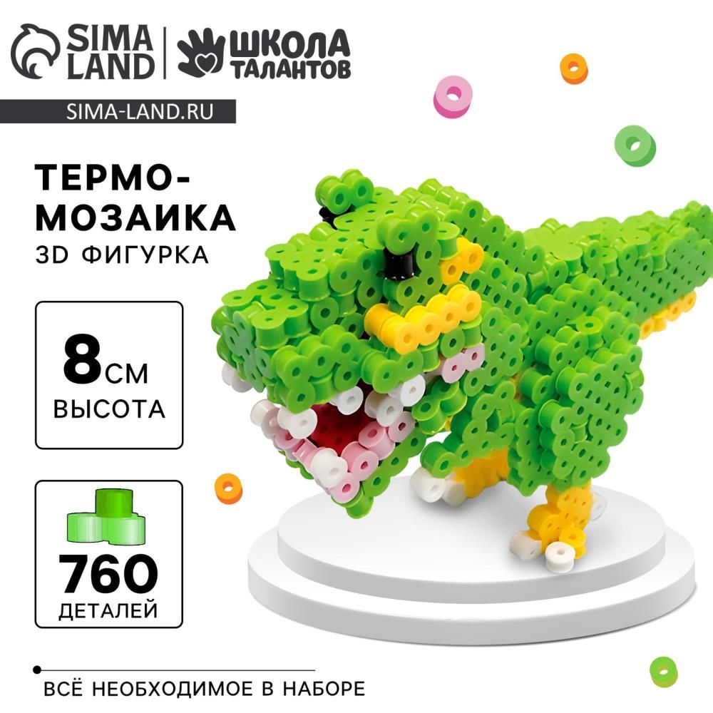 Термомозаика для детей 3D фигурка Дино