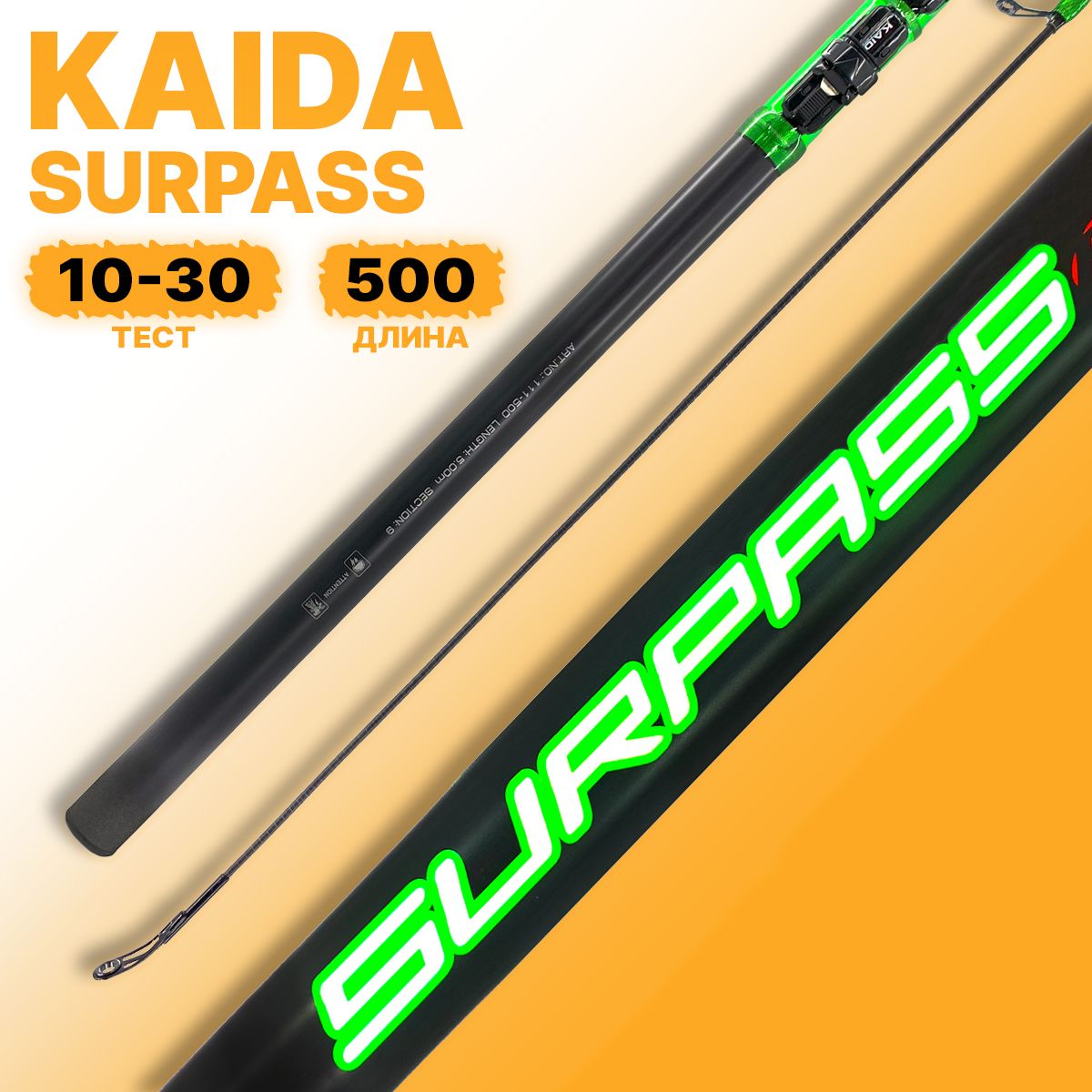 Удилище с кольцами Kaida SURPASS 5,0м