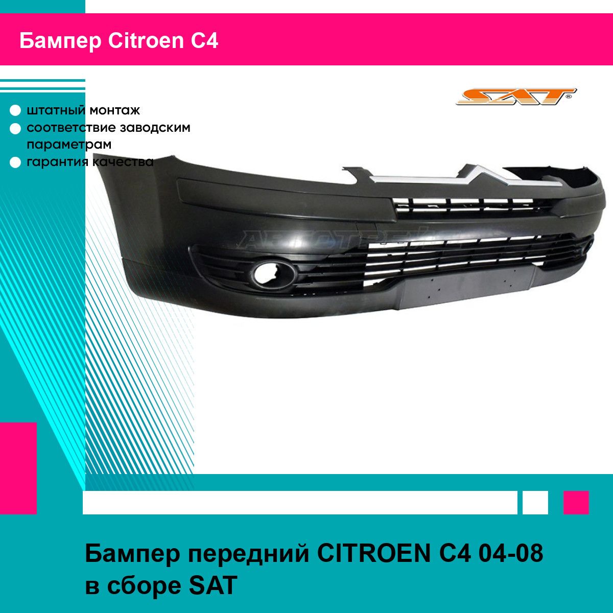 Бампер передний CITROEN C4 04-08 в сборе SAT ситроен с4