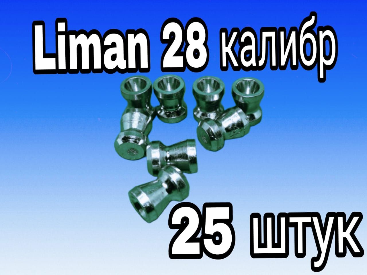 Пуля Liman 28К 25 шт