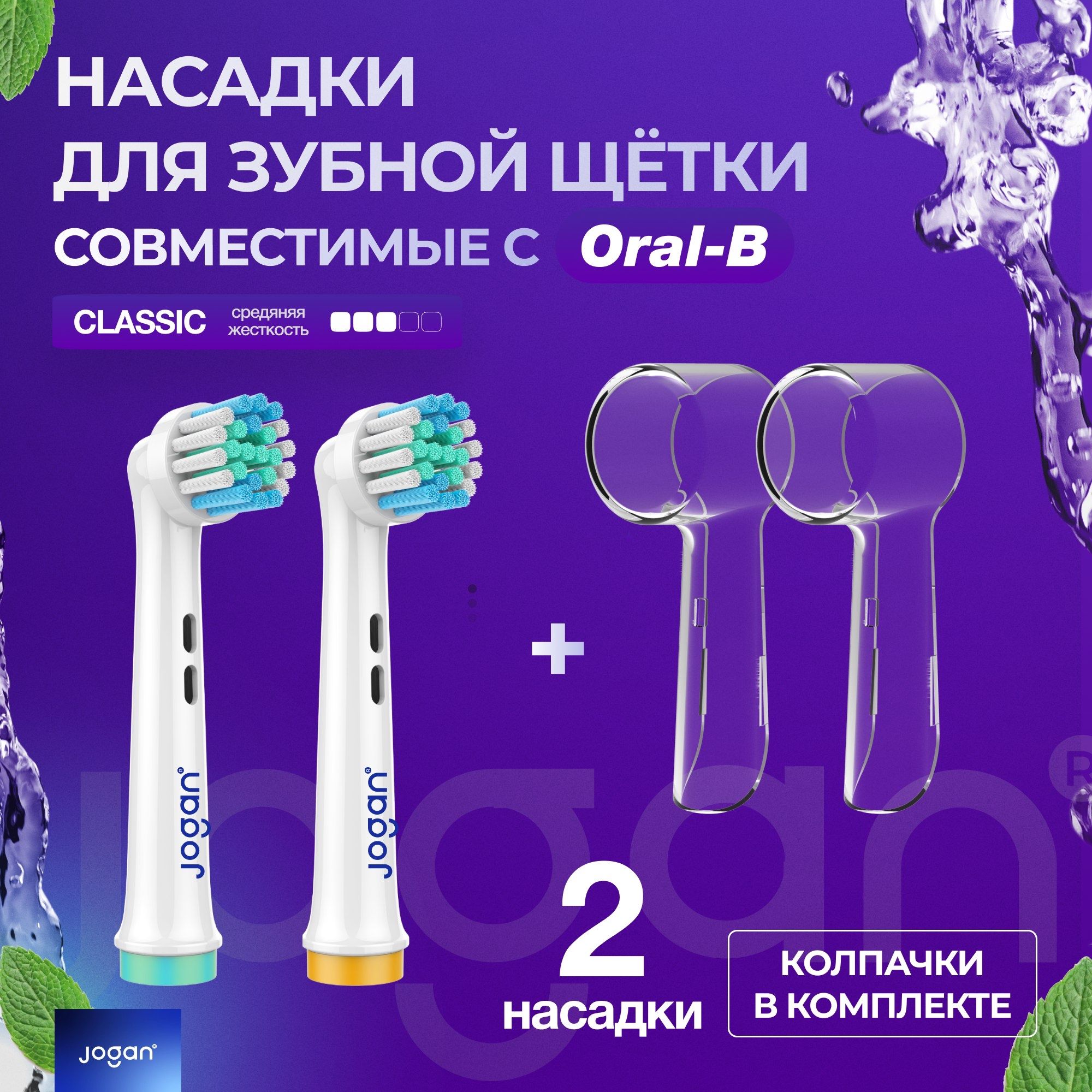 Насадки для зубной щетки Oral-B (Braun), Jogan Classic (Precision Clean), сменные, с колпачком, 2 шт.