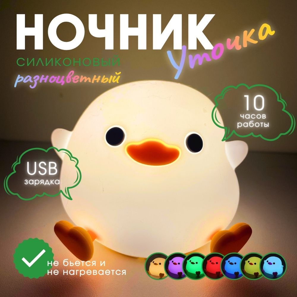 Ночник силиконовый Уточка , ночник детский для сна , разноцветный