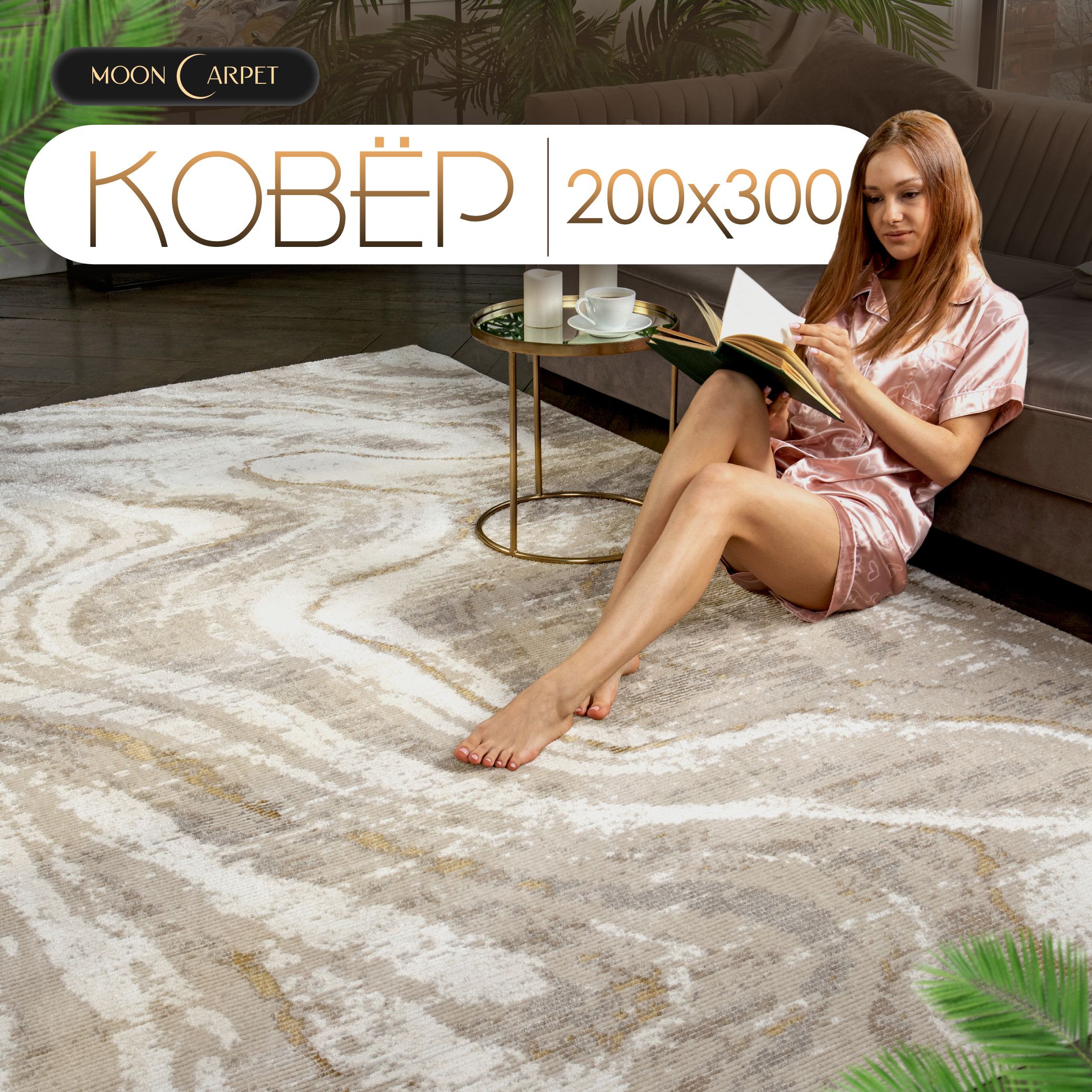 Moon carpet Ковер mersi, 2 x 3 м