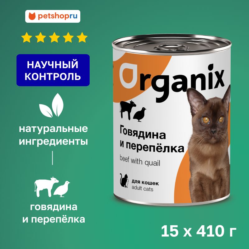 Organix консервы с говядиной и перепелкой для кошек, 15 шт по 410 гр