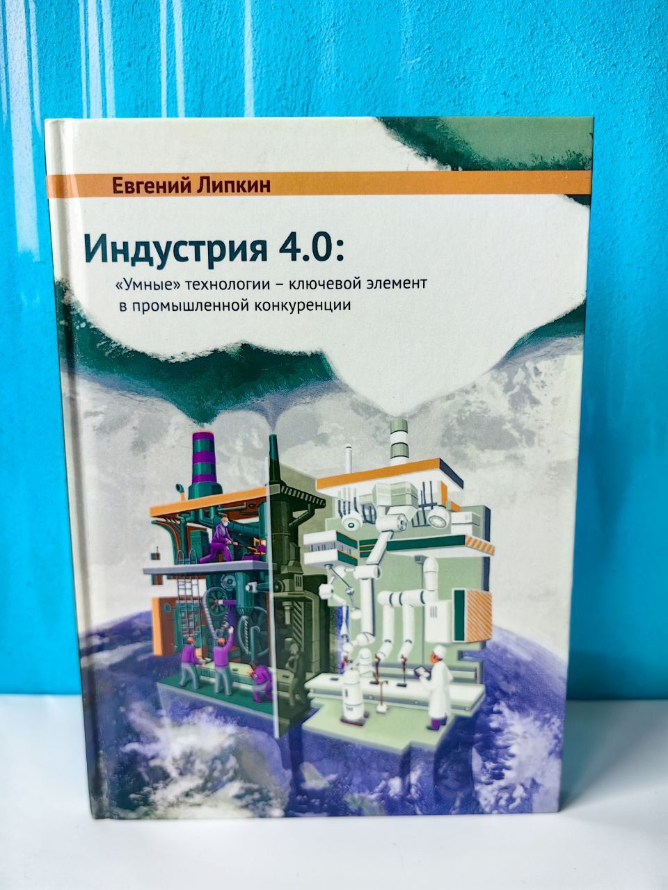 Индустрия 4.0: "Умные" технологии - ключевой элемент в промышленной конкуренции. Евгений Липкин