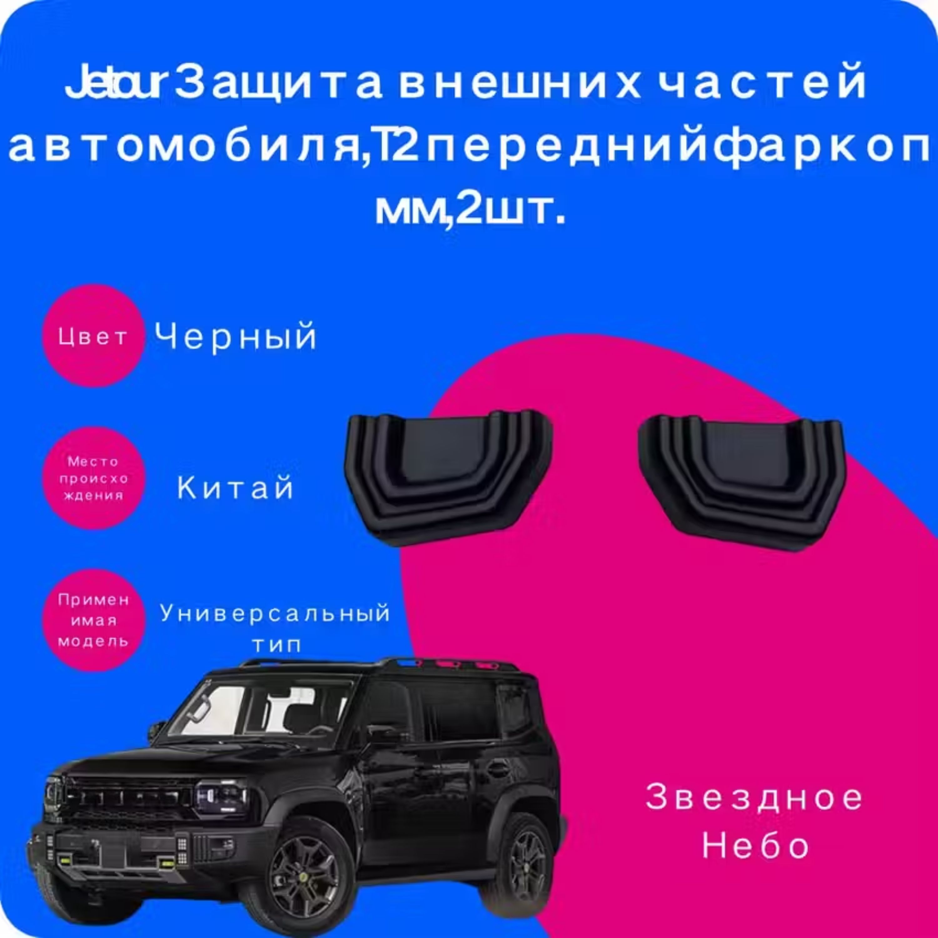 Звездное Небо, Jetour Защита внешних частей автомобиля, T2 передний фаркоп мм, 2 шт.