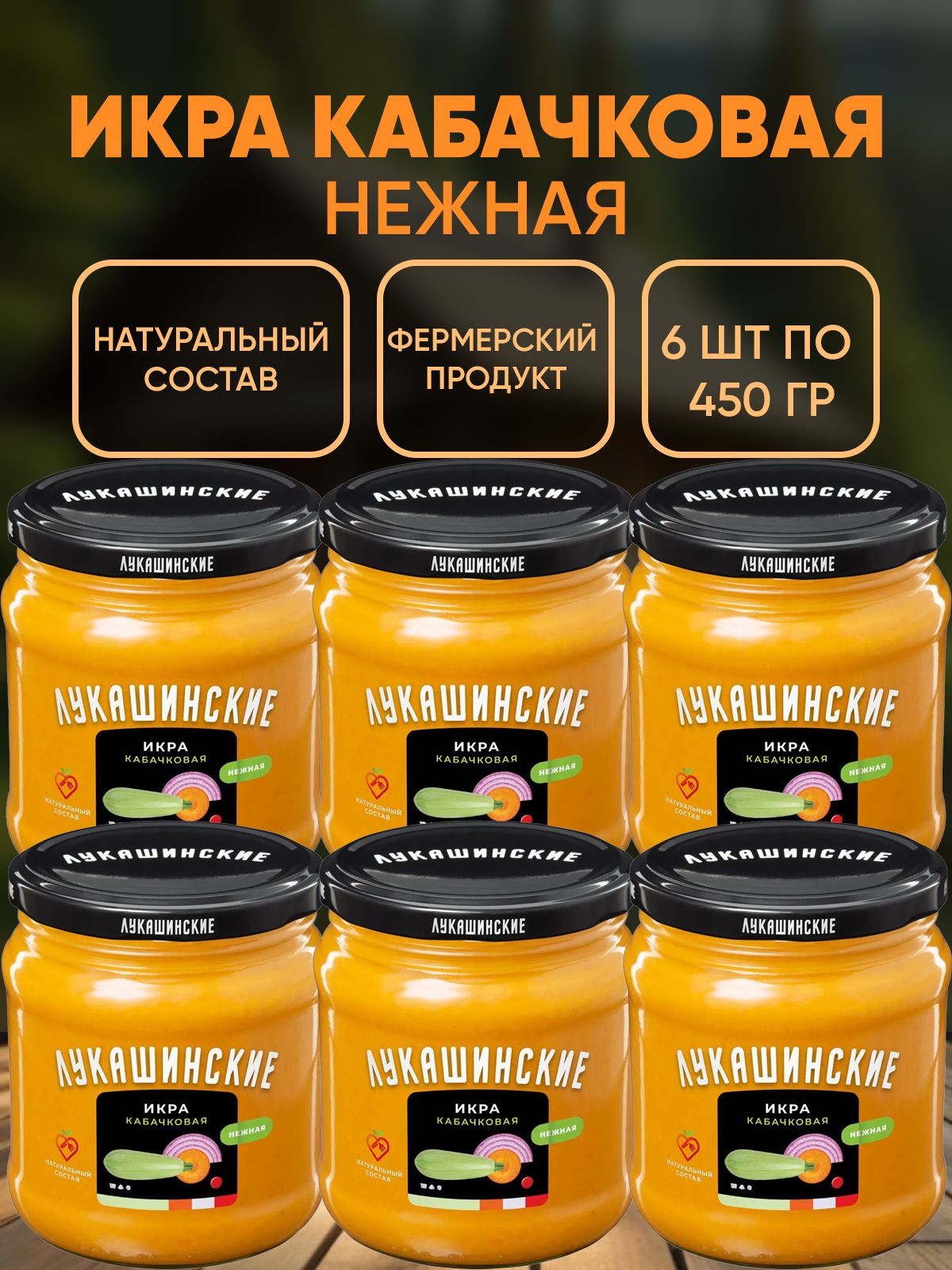 Икра кабачковая "Нежная", Лукашинские, 6шт по 460г