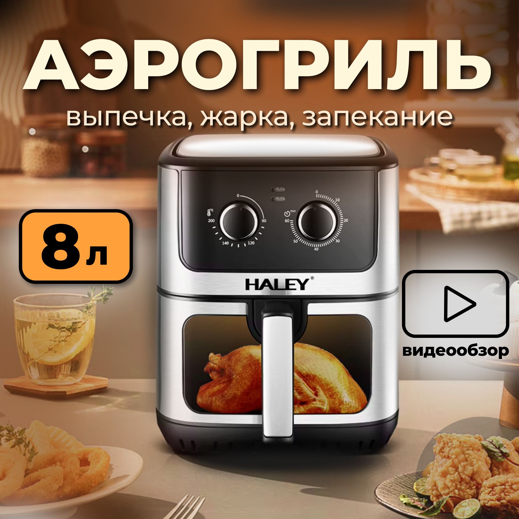 Аэрогриль 8 литров с окном, аэрофритюрница, мультипечь HALEY