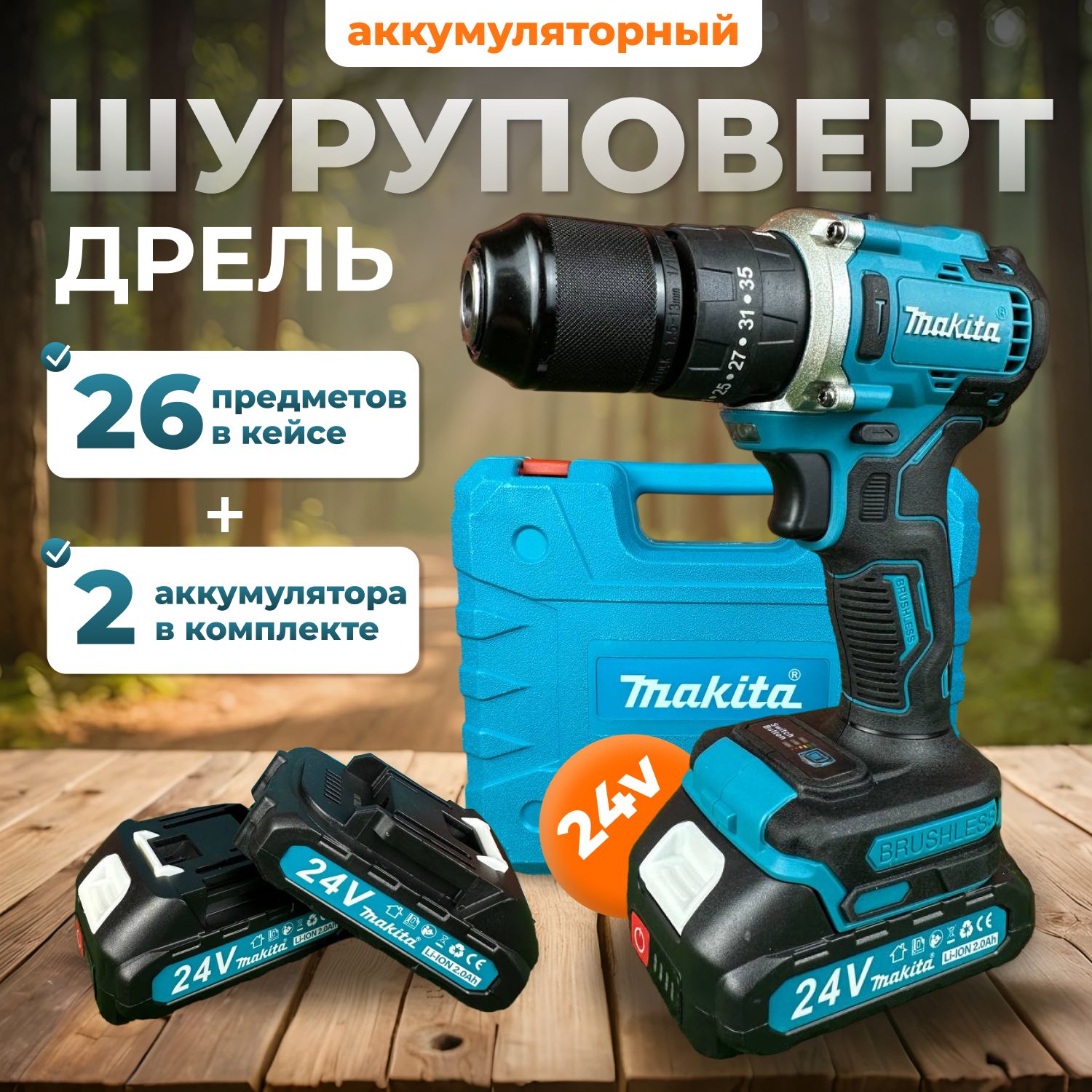 Шуруповерт аккумуляторный дрель Makita 24V бесщеточный с набором инструментов, бит, свёрл, головок 2 АКБ