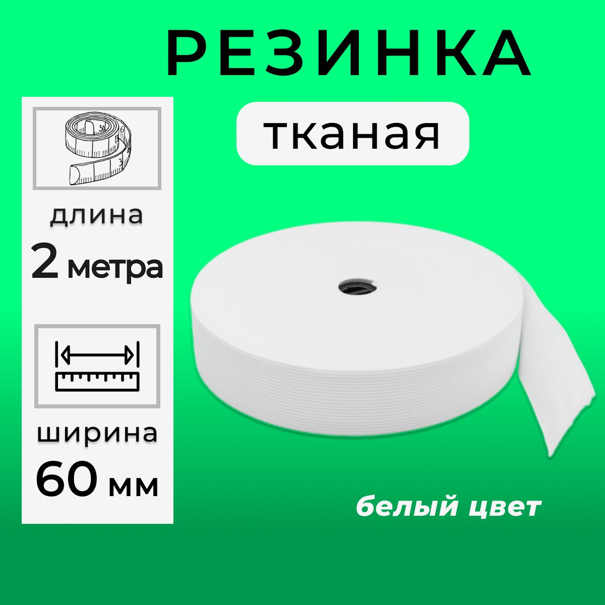 Резинка для шитья 6 см, тканая резинка 60 мм, длина 2 метра